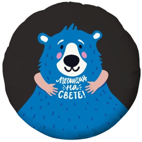 Шар "Лучшему на свете" в Можайске