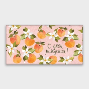 Конверт для денег "С днём рождения!" персик в Можайске