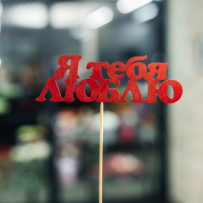 Топпер Я тебя люблю в Можайске