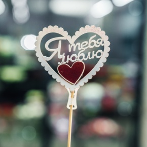 Топпер Я Тебя Люблю в Можайске