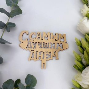 Топпер- С самым лучшим днем в Можайске