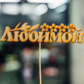 Топпер Любимой в Можайске