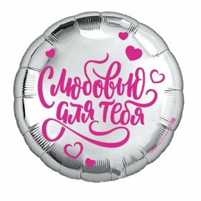 Шар "С любовью для тебя" в Можайске