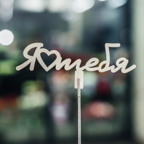 Топпер Люблю тебя в Можайске