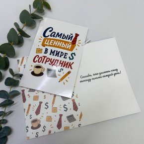 Открытка-Лучший сотрудник в Можайске