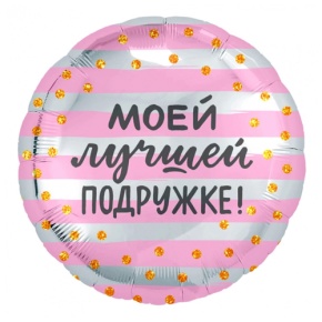 Шар "Моей лучшей подружке" в Можайске