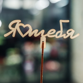 Топпер Люблю тебя в Можайске