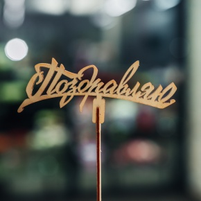 Топпер Поздравляю в Можайске