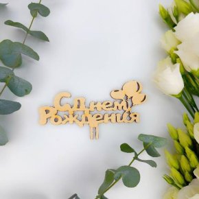 Топпер С днем Рождения (золото) в Можайске