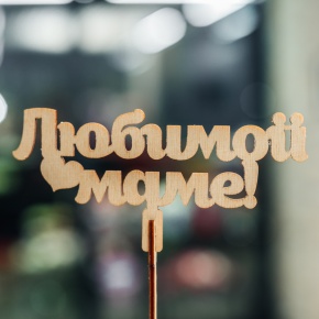 Топпер Любимой Маме в Можайске