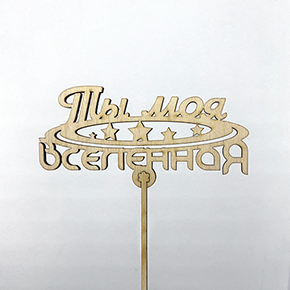 Топпер ты моя вселенная в Можайске