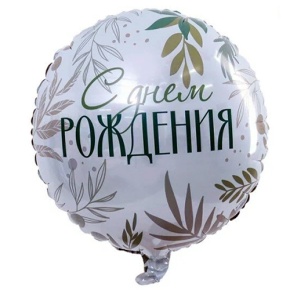 Шар "С Днём Рождения" листья в Можайске