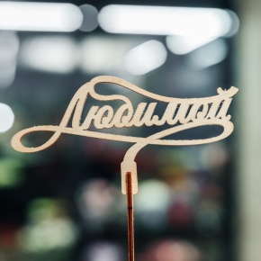 Топпер Любимой в Можайске