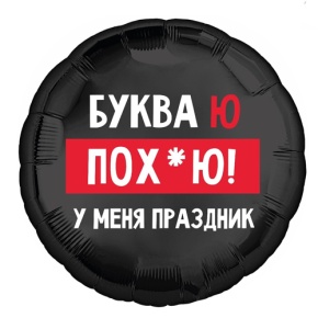 Шар "Буква Ю, у меня праздник" в Можайске