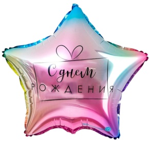 Шар «С днём рождения», звезда, градиент в Можайске