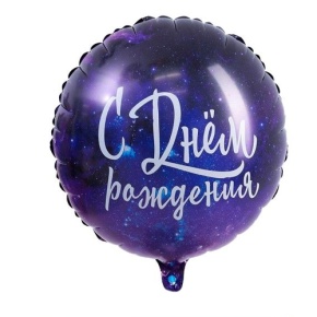 Шар "С Днём Рождения" космос в Можайске