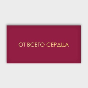 Конверт для денег "От всего сердца!" в Можайске