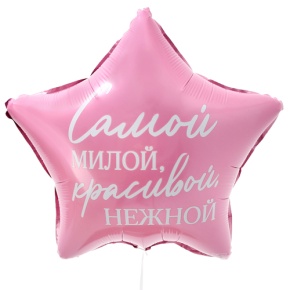 Шар "Самой милой, красивой, нежной" звезда в Можайске