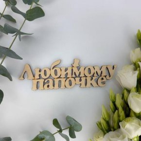Топпер-Любимому папочке в Можайске