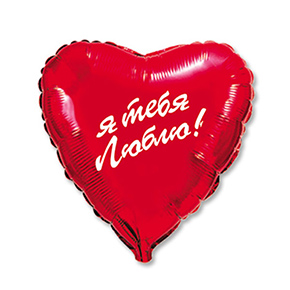 Шар сердце Я тебя люблю (45 см) в Можайске