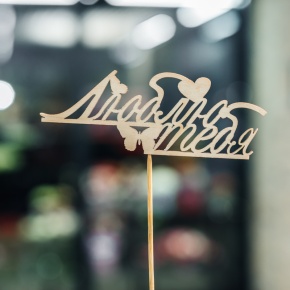 Топпер Люблю тебя в Можайске