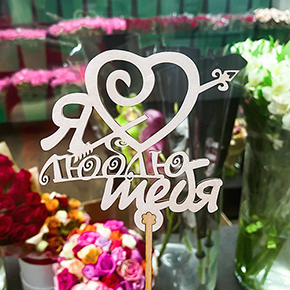 Топпер Я люблю тебя, с сердцем и стрелой в Можайске