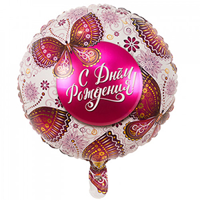 Шар с днем рождения, с бабочками в Можайске