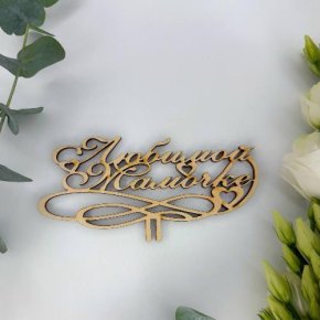 Топпер , Любимой мамочке в Можайске