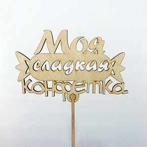 Топпер моя сладкая конфетка в Можайске