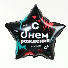 Шар Звезда "Топ! Лайк! С Днём Рождения" в Можайске