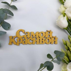 Топпер-Самой красивой в Можайске