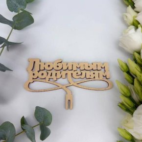 Топпер- Любимым родителям в Можайске