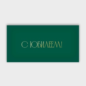 Конверт для денег "С юбилеем!" в Можайске