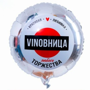 Шар "VINOВНИЦА" в Можайске
