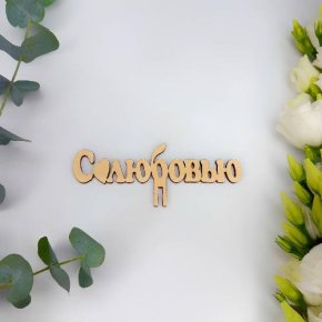 Топпер- С любовью в Можайске