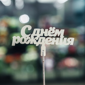 Топпер С Днем Рождения в Можайске