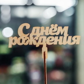 Топпер С Днем Рождения в Можайске