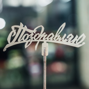 Топпер Поздравляю в Можайске