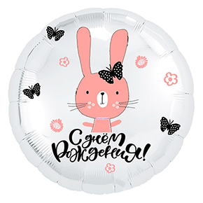 Шар круг С днем рождения "зайка" в Можайске