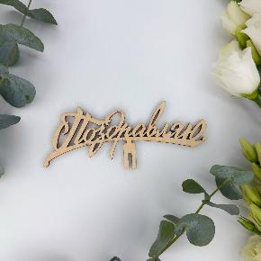Топпер поздравляю в Можайске