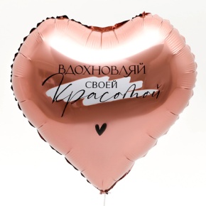 Шар сердце «Вдохновляй» в Можайске