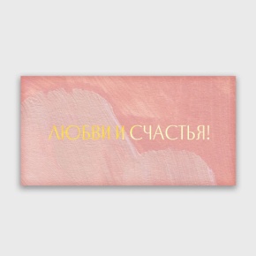 Конверт для денег "Любви и счастья!" акварель в Можайске