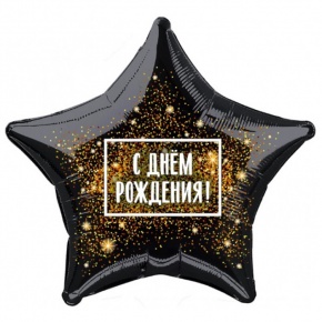 Шар Звезда - С днем рождения (45 см) в Можайске