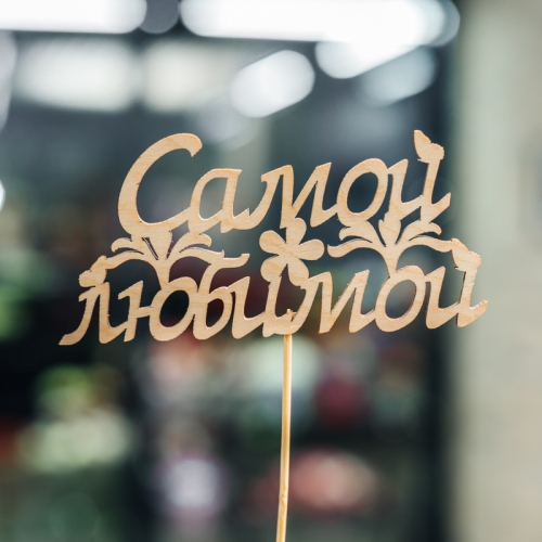 Топпер Самой Любимой в Можайске