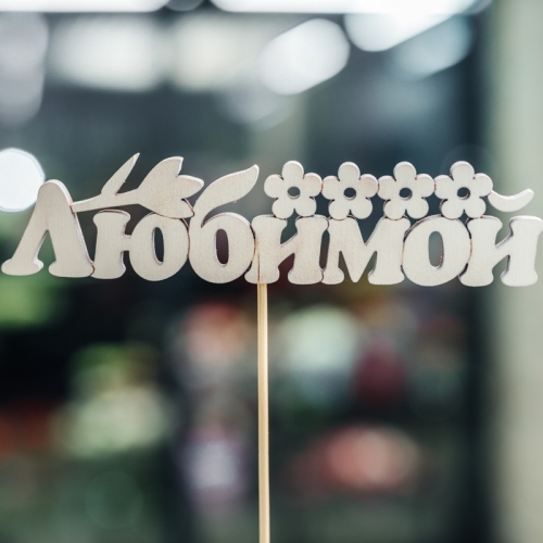 Топпер Любимой в Можайске