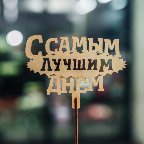 Топпер С самым лучшим днем в Можайске