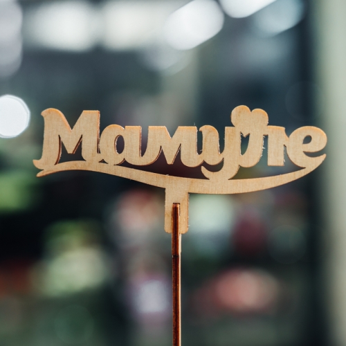 Топпер Мамуле в Можайске