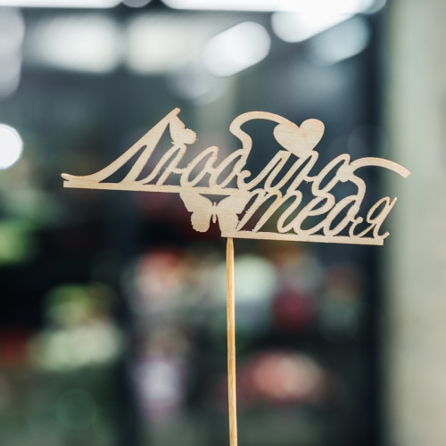 Топпер Люблю тебя в Можайске