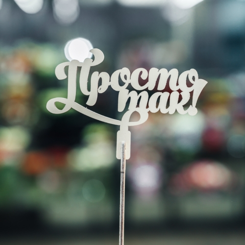 Топпер Просто так в Можайске