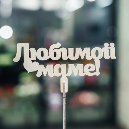 Топпер Любимой Маме в Можайске